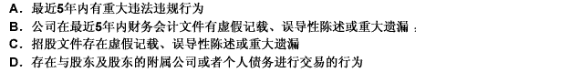 上市公司有关（）情形的，中国证监会不予核准其发行申请。