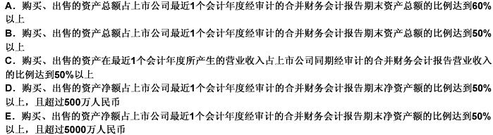 上市公司及其股东或者控制的公司购买、出售资产达到下列哪些标准之一的，构成重大资产重组？（） 此题为判