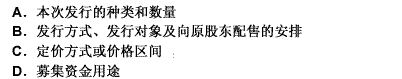 下列各项中，属于股东大会就发行分离交易的可转换公司债券作出的决定有（）。此题为多项选择题。请帮忙给出