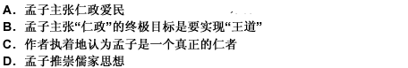 我以“孟子式的固执”认为，孟子的那些令人肃然起敬的蓝图仅是他诱使诸侯王接受他“仁政”“王道”主张的诱