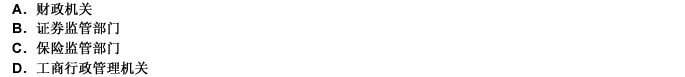根據(jù)《會計法》規(guī)定,各單位會計工作必須依照法律和國家有關規(guī)定接受政府監(jiān)督。實施上述監(jiān)督的政府機構包括