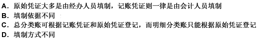 会计凭证分为原始凭证和记账凭证，对二者的差异－FN说法不正确的是（）。会计凭证分为原始凭证和记账凭证