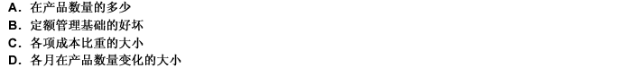 下列各項(xiàng)中，屬于企業(yè)在確定生產(chǎn)成本在完工產(chǎn)品與在產(chǎn)品之間的分配方法時(shí)，應(yīng)考慮的具體條件有（）。此題為