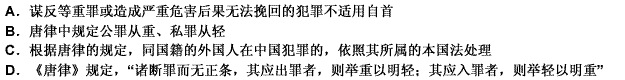 下列关于《唐律》的刑罚原则，哪些表述是正确的？（）