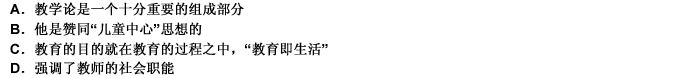 美国教育家杜威认为，教育就是儿童现在生活的过程，而不是将来生活的预备。他说：“生活就是发展，而不断发