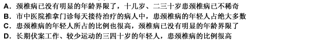 据相关统计，长期伏案工作、较少运动的三、四十岁的年轻人，患颈椎病的比例也很高，市中医院推拿门诊每天接