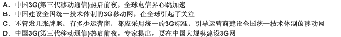 中国3G（第三代移动通信)热启前夜，专家提出，“在中国大规模建设3G网时，不管发几张牌照，有多中国3