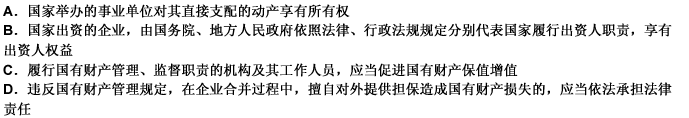 关于国有资产管理，下列说法不正确的是（）。 