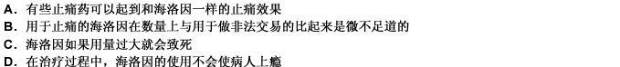 有时为了医治一些危重病人，医院允许使用海洛因作为止痛药。其实，这样做是应当禁止的。因为毒品贩子会通过