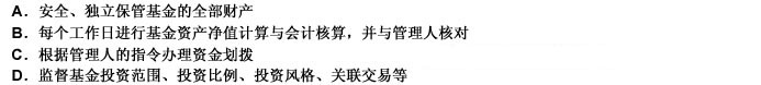 基金托管人全面行使职责阶段的主要工作或业务内容有（）。此题为多项选择题。请帮忙给出正确答案和分析，谢