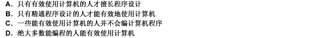 教学生有效地使用计算机是很重要的。因此，学校应给学生开设计算机程序设计课。下面哪项如果正确，最能削弱