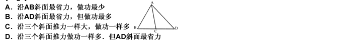 如图所示，把同一物体分别沿AB、AC、AD 三个斜面匀速推到同一高度的A点，不计摩擦力，则（）。 请