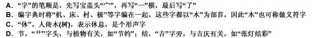 小溪解说对下面的汉字解说正确的一项是（）。 