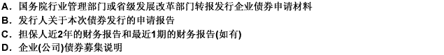 根据《国家发展改革委员会关于推进企业债券市场发展、简化发行核准程序有关事项的通知》规定要求企业(或公