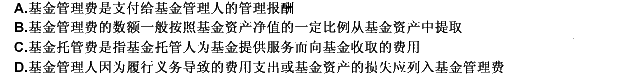 下面关于基金管理费和托管费的说法正确的是（）。 