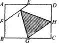 如图所示，矩形ABCD的面积为1，E、F、G、H分别为四条边的中点，FI的长度是IE的两部，问阴影部