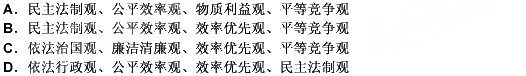 在社会主义市场经济条件下，新的行政价值观包括（）。 