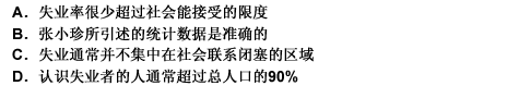 张小珍：在我国，90%的人所认识的人中都有失业者，这真是个令人震惊的事实。王大为：我不认为您所说的现