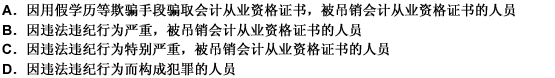 下列人员中，属于五年内不得重新取得会计从业资格证书的是（）。 