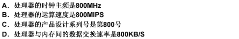 在微机的配置中常看到“处理器PentiumⅢ／800”字样，其中数字800表示（）。在微机的配置中常