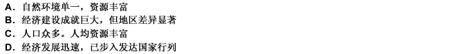 關(guān)于我國國情的說法，正確的是（）。