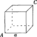 一只蚂蚁从右图的正方体A顶点沿正方体的表面爬到正方体C顶点。设正方体边长为a，问该蚂蚁爬过的最短路程