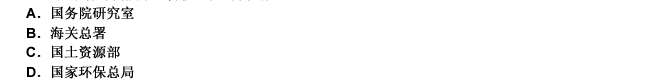 以下各部門屬于國務(wù)院組成部門的是： 