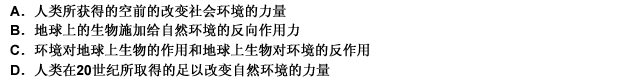 地球上生命的历史也就是生物与它们的环境相互作用的历史。动植物的形体和习性在很大程度上是由环境造成的，