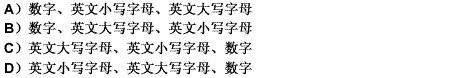 在ASCII码表中，按照ASCII码值从小到大排列顺序是