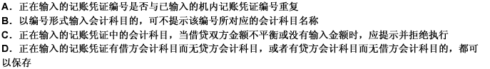 在输入记账凭证的过程中，会计核算软件必须提供以下提示功能（）。 此题为多项选择题。请帮忙给出正确答案