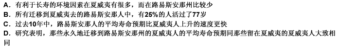 对于美国人口总体来说平均的期望寿命是73．9岁，但是在夏威夷出生的小孩子将平均活到77岁，而那些在路