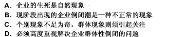 企业的生生死死，原本是件很平常的事情，就如同人之生死一样。但是，如果企业出现了群体性危机，甚或是倒闭