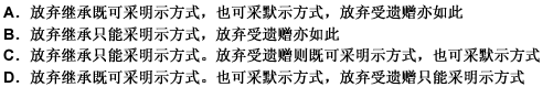 根据我国《继承法》的规定，放弃继承与放弃受遗赠可采取的行为方式是（）。 请帮忙给出正确答案和分析，谢