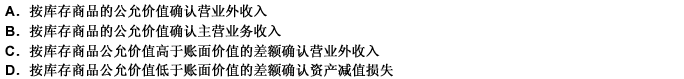 企业对于具有商业实质、且换人资产或换出资产的公允价值能够可靠计量的非货币性资产交换，在换出库存商品且