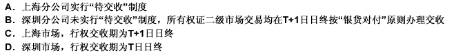 在权证的交收过程中，中国结算上海分公司和深圳分公司的区别表现为（）。 此题为多项选择题。请帮忙给出正