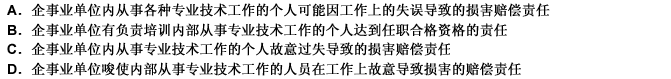 企事业单位的职业责任是指（）。