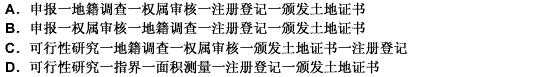 初始土地登记的工作程序为（）。 