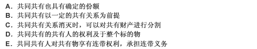 下列关于共同共有特征的表述中，正确的是（）。 