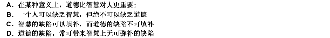 但丁说过：“道德常常能够填补人们智慧的缺陷，而智慧却不能同样填补道德的缺陷。”在现实生活中，我们常常