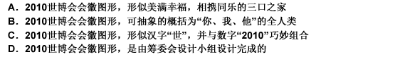 下列关于中国2010年上海世界博览会会徽含义的说法哪项是错误的？（）