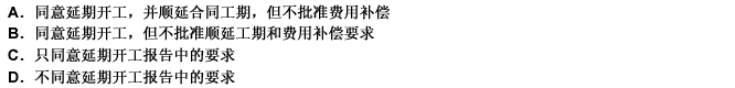 （2009年真题)某工程开工前，承包人已办理运输手续的主要施工机械，由于铁路部门集中运输抗(2009