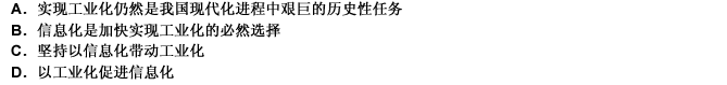 在走新型工业化道路的过程中，要正确处理工业化与信息化的关系。对此，下列理解正确的是（）。此题为多项选