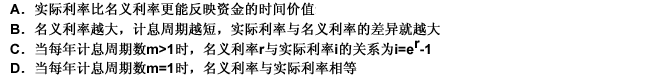 下列关于名义利率与实际利率关系的说法错误的是（）。