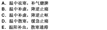 根据下列选项，回答 105～106 题： 第 105 题 阳和汤的功用是（）根据下列选项，回答 10