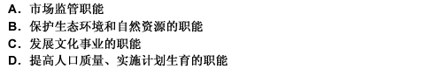 下列属于政府社会职能的是（）。