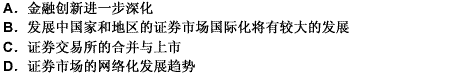 在21世纪，在世界经济一体化的推动下，证券市场将出现（）等几大趋势。此题为多项选择题。请帮忙给出正确