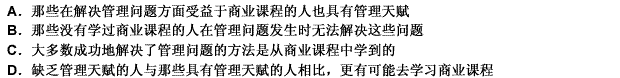 要成为一名成功的商业经理需具备一定的天赋，商业课程可以帮助人们解决管理问题，但这种课程仅能帮助那些具