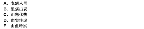 下列屬于疾病傳變的是（）