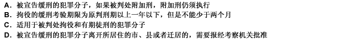 下列关于我国缓刑制度的说法，不正确的是（）。 