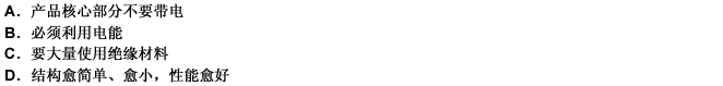 从安全性角度看电工产品的特点是（）。